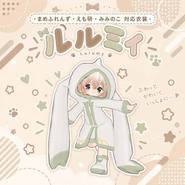 まめふれんず、えも研、みみのこ対応衣装　ルルミィ