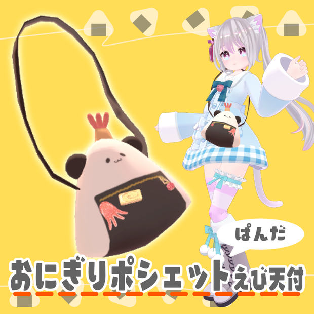 【VRC想定】おにぎりポシェットえび天つき(ぱんだ)