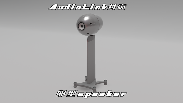 「AudioLink対応」卵型スピーカー「VRChat」ワールド向け