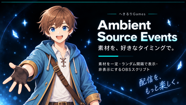 OBSスクリプト　Ambient Source Events