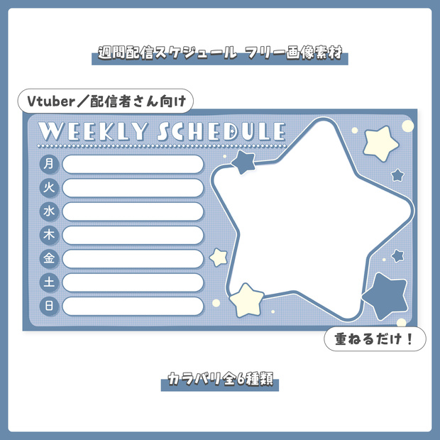 【フリー素材】重ねるだけ！配信週間スケジュール