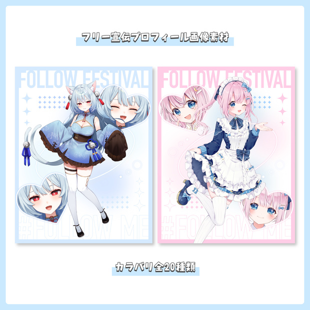 【フリー素材】重ねるだけ！プロフィール ✦ 宣伝画像【Vtuber／Vライバー／Vシンガー】