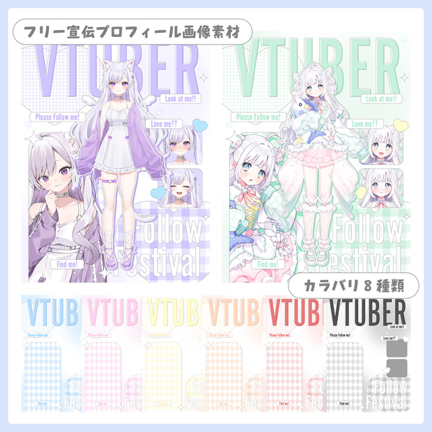 【フリー素材】重ねるだけ！プロフィール ✦ 宣伝画像【Vtuber】