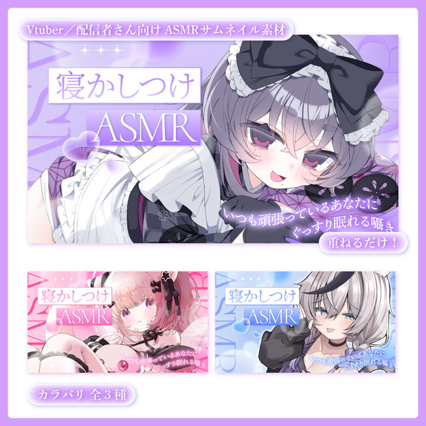 重ねるだけ！ASMR配信用サムネイル【Vtuber／配信者さん向け】