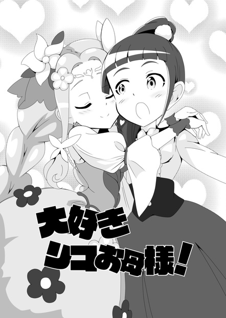 大好き リコお母様 Nile Booth