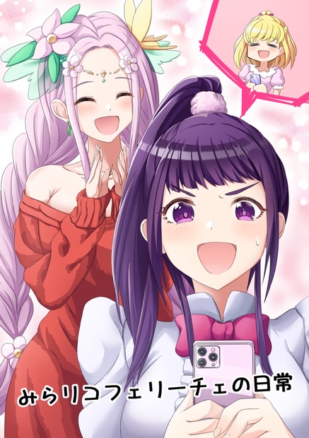 みらリコフェリーチェの日常 NILE BOOTH