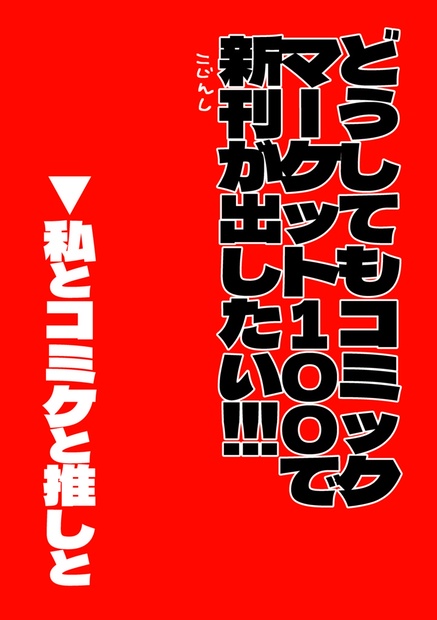 憧れの コミケ100 C100 てぃんかーべる 新刊 C100グッズセット 同人誌 Wstudio Cm Com