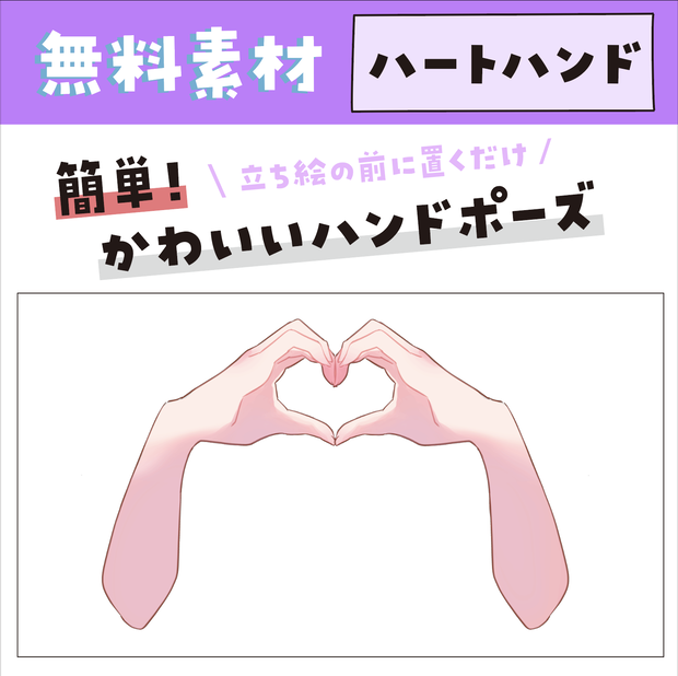 【無料素材】ハート型ハンドポーズ【イラスト】