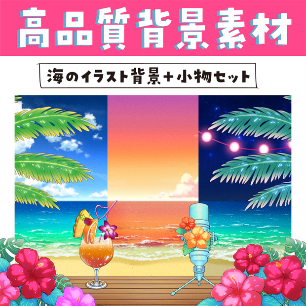 ＊無料あり【配信素材】●海の背景●高品質オリジナル背景セット