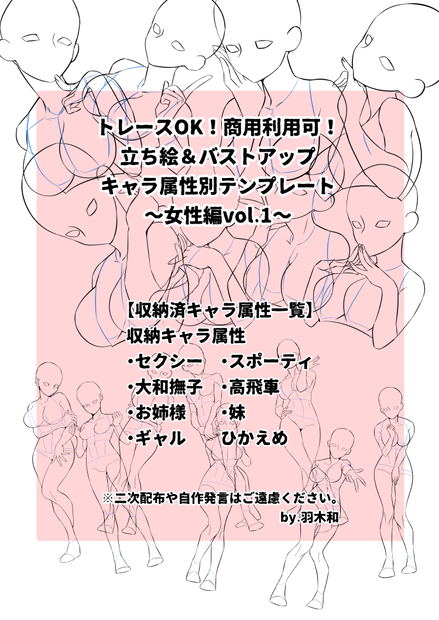 トレースOK！商用利用可！キャラ属性別立ち絵&バストアップテンプレ集〜女性編vol.1〜
