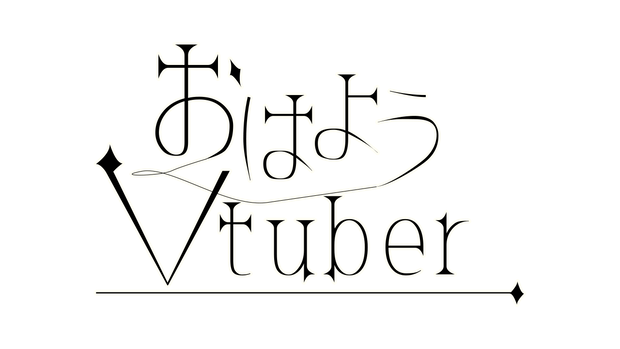 【Vtuber素材】おはVおやVシンプルおしゃれな素材