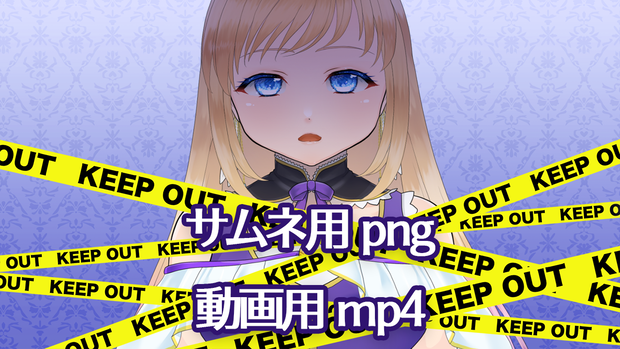 KEEP OUT素材（静止画、mp4）【Vtuber向け素材】