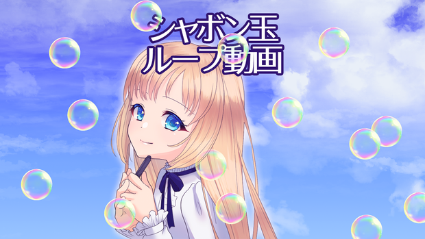 シャボン玉ループ動画素材【Vtuber素材】