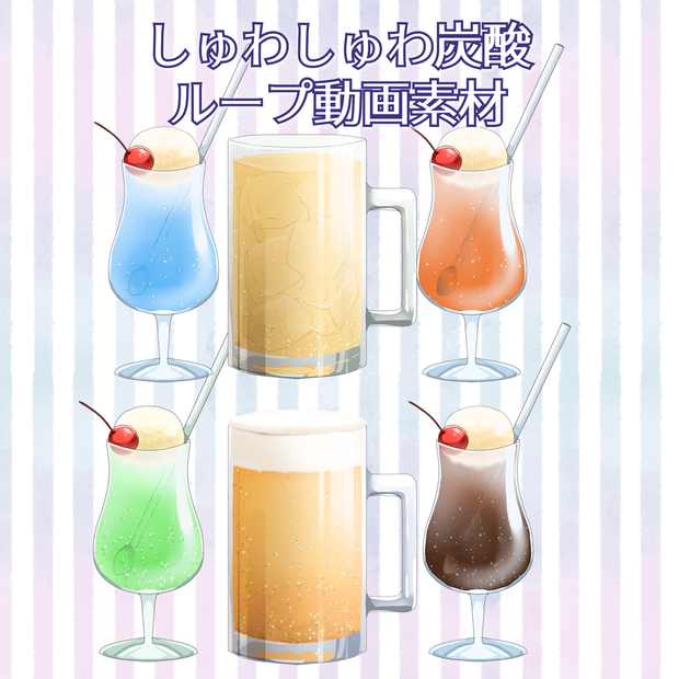 【フリー素材】炭酸がしゅわしゅわするループ可能な飲み物素材