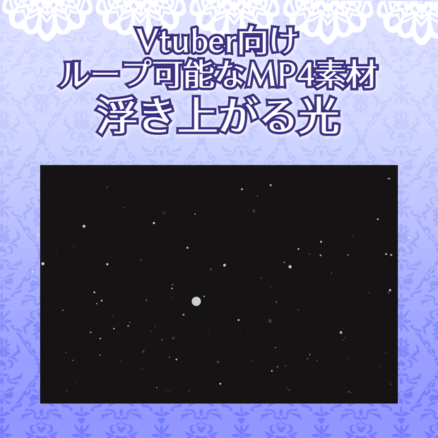 【フリー素材】浮き上がる光