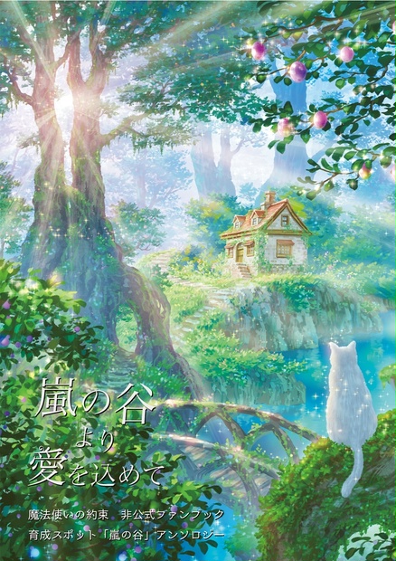 嵐の谷非公式アンソロジー 嵐の谷より愛を込めて Inutotori1 Booth