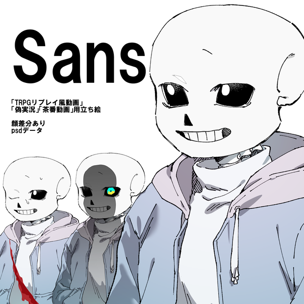 Sans　立ち絵素材