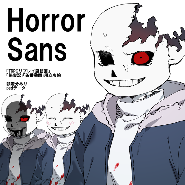 Horror!Sans　立ち絵素材