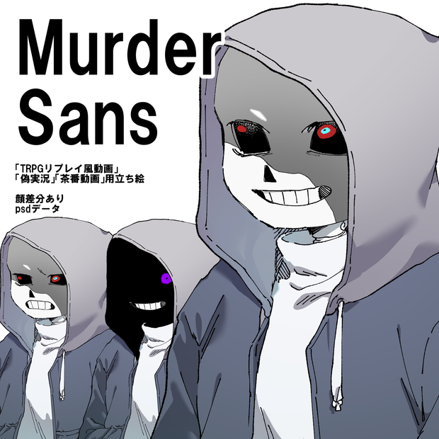 Murder!Sans　立ち絵素材