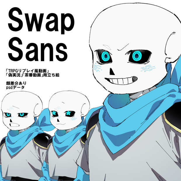 Swap!Sans 立ち絵素材