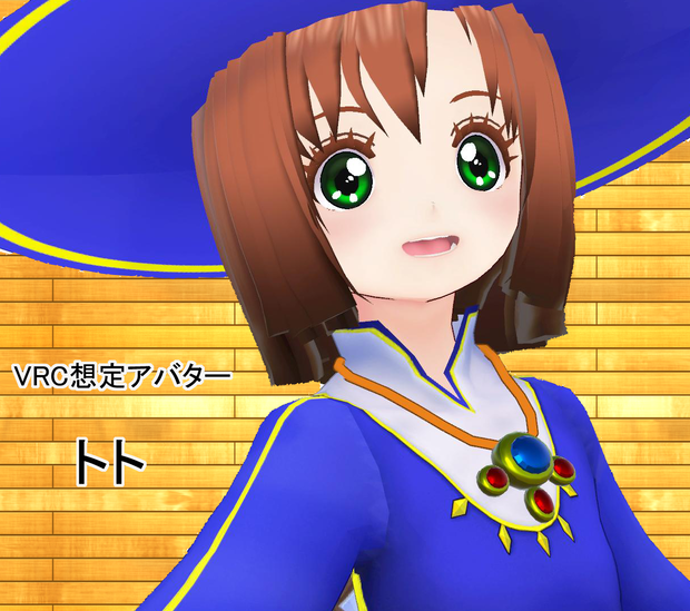 VRChat想定アバター　トト
