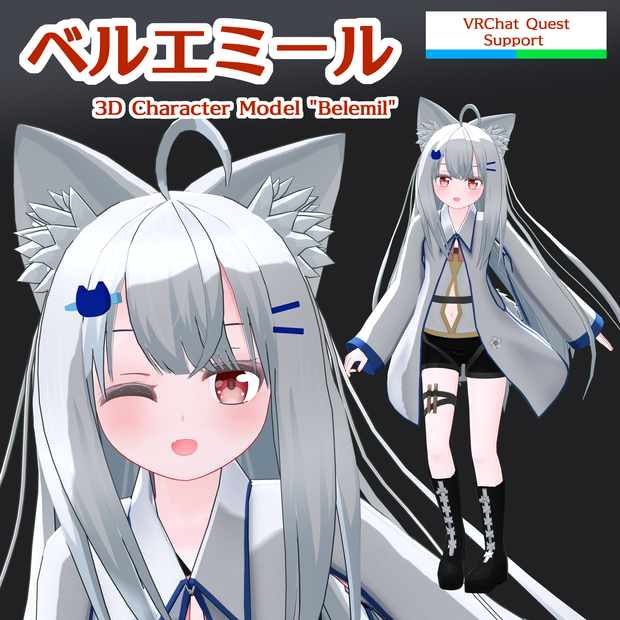オリジナル3Dモデル「ベルエミール」-Belemil- v2.4 (VRC Quest版付属)