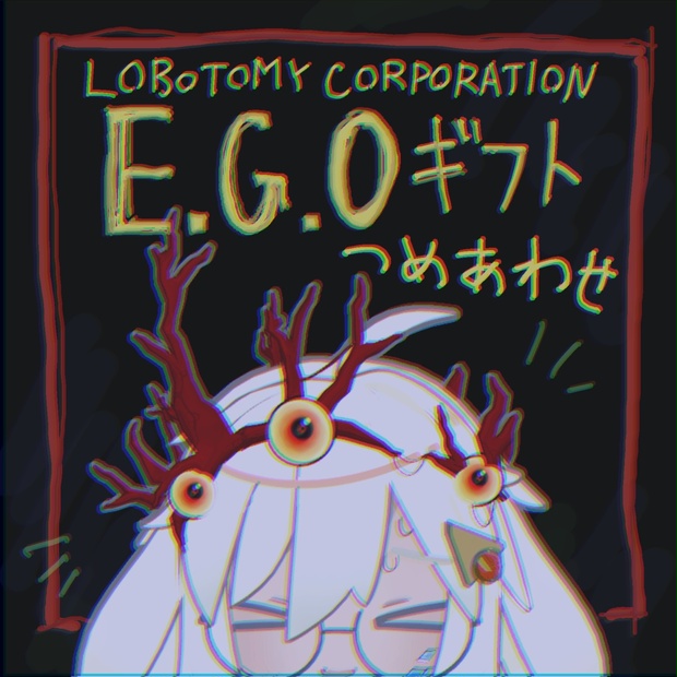 【無料】E.G.Oギフトつめあわせ - ウェルニッケ原野 - BOOTH
