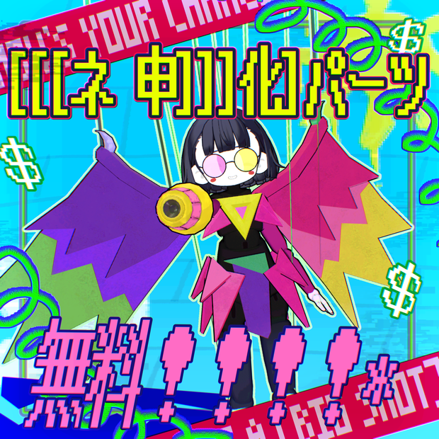 【【無料！！！】】　[[ネ申]]化パーツ【spamton NEO】【[[BIG]]の力】