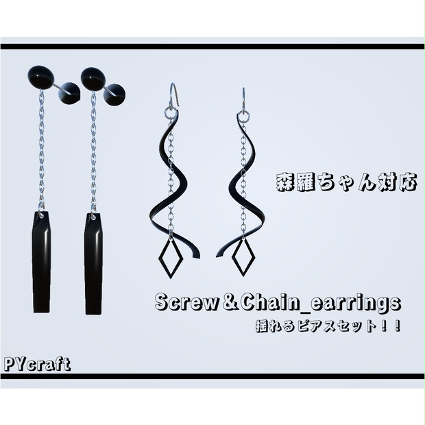 【森羅対応】Screw＆Chain_earrings揺れるピアスセット（vrchat想定 汎用プレハブ有） - PYcraft - BOOTH