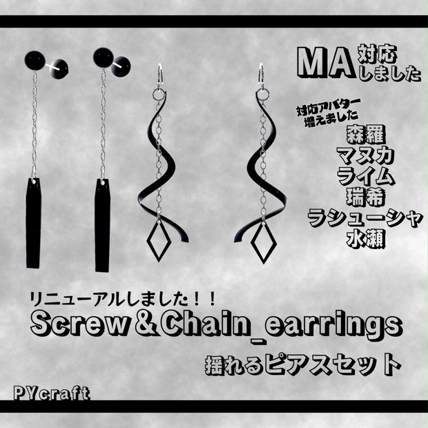 【6アバター対応】Screw＆Chain_earrings揺れるピアスセット（vrchat想定 汎用プレハブ有） - PYcraft - BOOTH