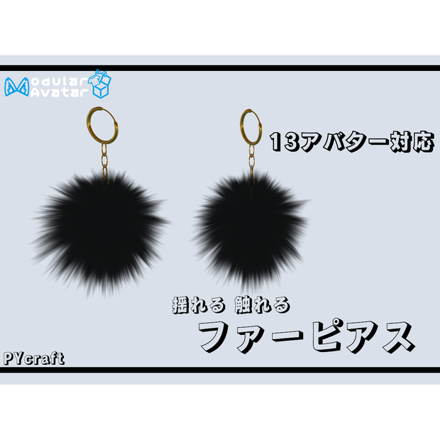 対応アバター増えました！！【1３アバター対応】揺れる触れるファーピアス（vrchat想定）