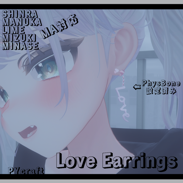 Love Earrings (５アバターMA対応）
