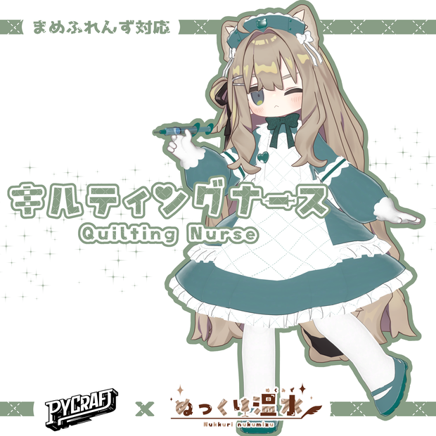 まめふれんず対応『キルティングナース～Quilting Nurse』