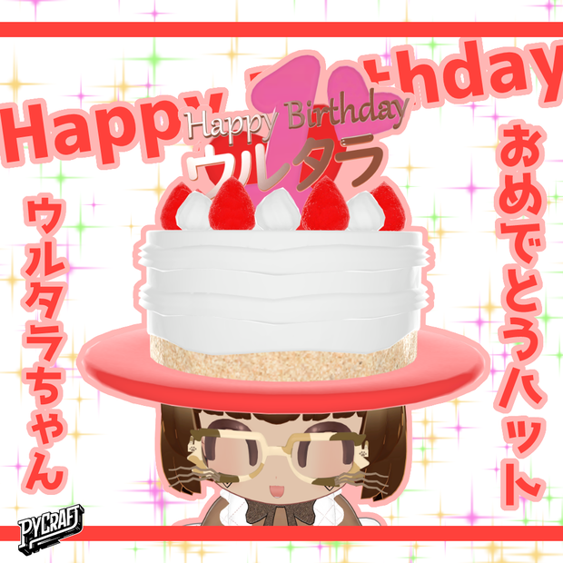 【無料配布】Happy Birthdayウルタラちゃんおめでとうハット