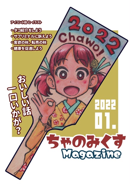 ちゃのみくすmagazine 2022年1月号 - タケノコプロ webshop - BOOTH