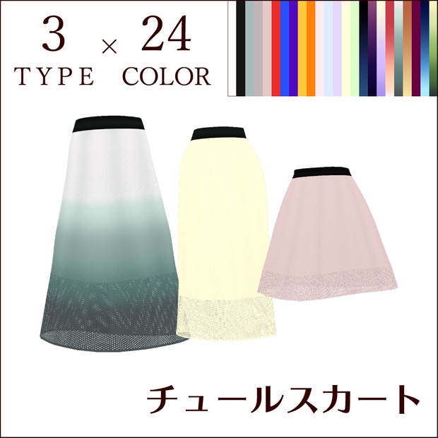 【無料あり #VRoid】チュールスカート - カフェイン同盟 - BOOTH