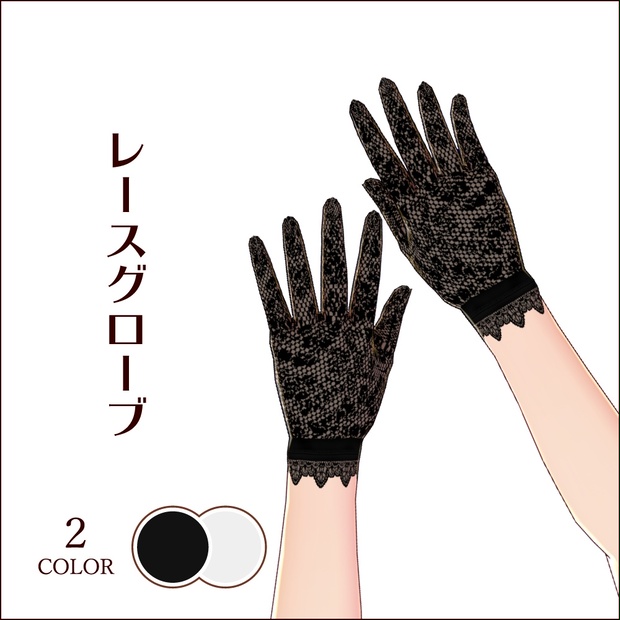 【無料 #VRoid】レースグローブ - カフェイン同盟 - BOOTH