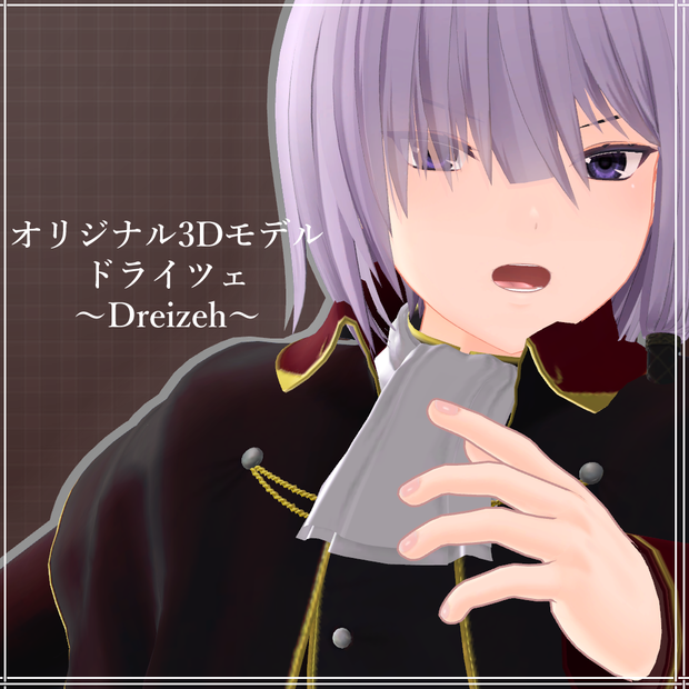 オリジナル3Dモデル【ドライツェ】