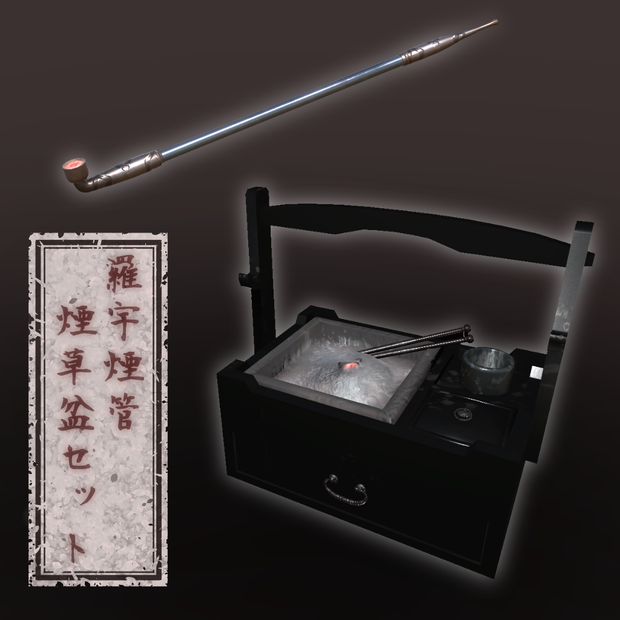 和風3Dモデル「羅宇煙管・煙草盆セット」