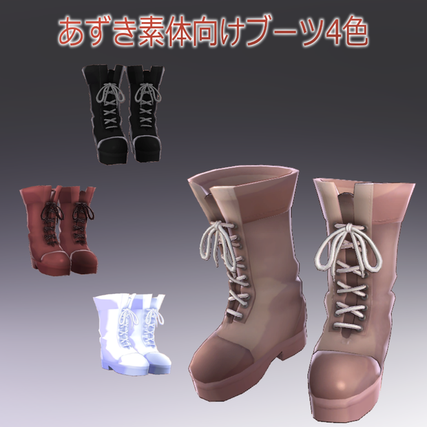 あずき素体向け着せ替えブーツ4色