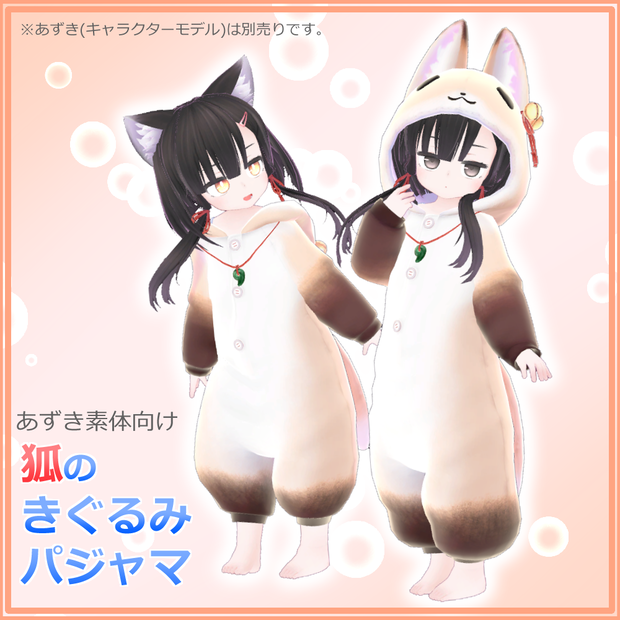 あずき素体衣装「狐のきぐるみパジャマ」v1.10