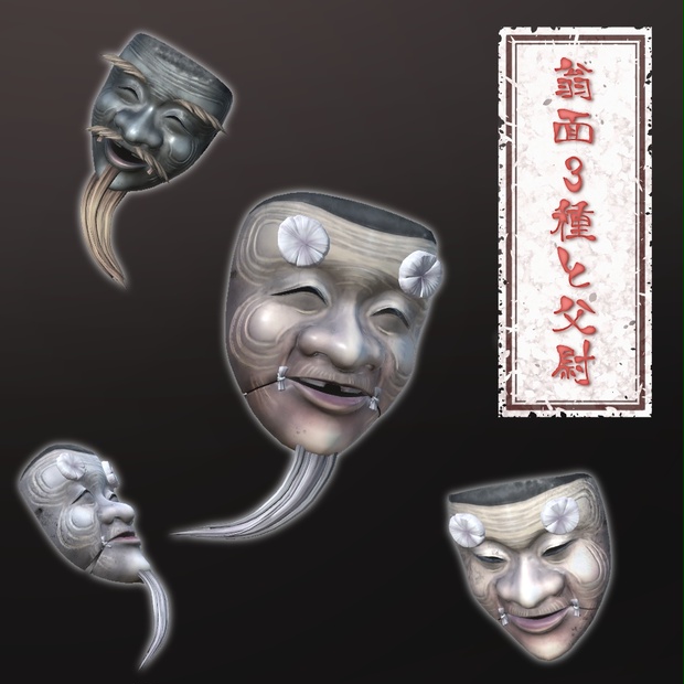 和風3Dモデル「翁面3種と父尉」 - 狐の迷い宿 - BOOTH