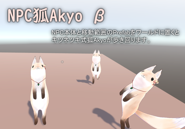 NPC狐Akyo【VRChatワールドギミック】