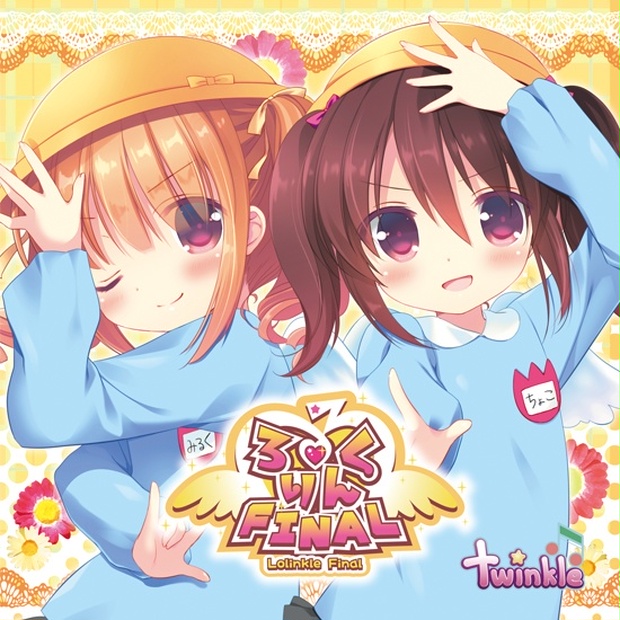 ろりんくるFINAL（CD版・DL版） - twinkle - BOOTH