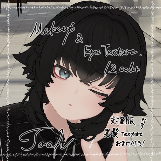 --Toah対応--「ReaL」Makeup&EyeTexture