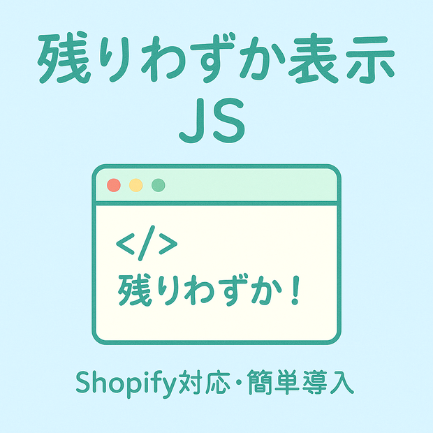 Shopify対応｜残りわずか表示JS（簡単導入スクリプト）