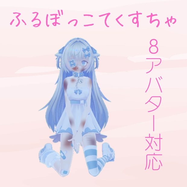 ふるぼっこてくすちゃ(8アバター対応)