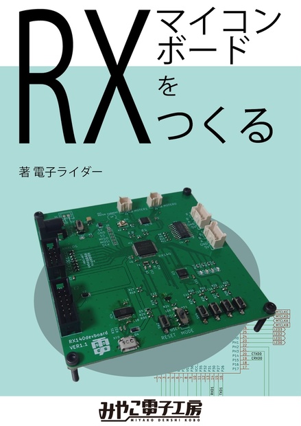 RXマイコンボードをつくる - みやこ電子工房 - BOOTH