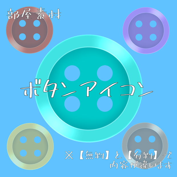 【無料/有料】ボタン風アイコン