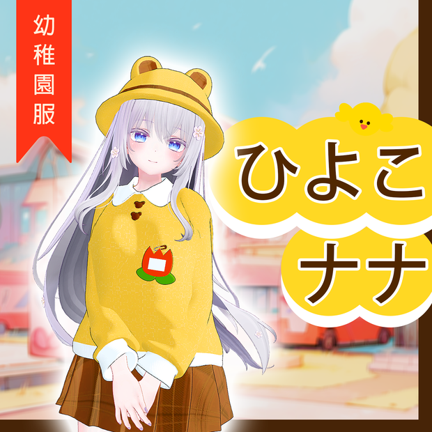 【5アバター対応】 ひよこ ナナ【VRChat想定】